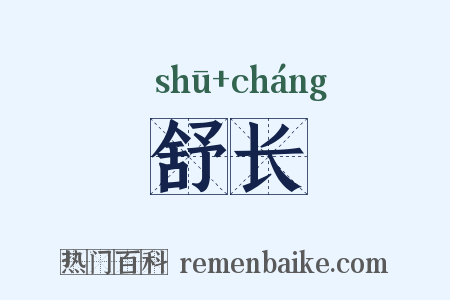 舒长是什么意思的图片